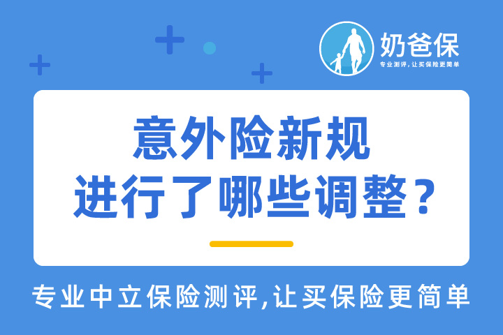 《意外伤害保险业务监管办法》开始征求意见，意外险新规究竟进行了哪些调整？