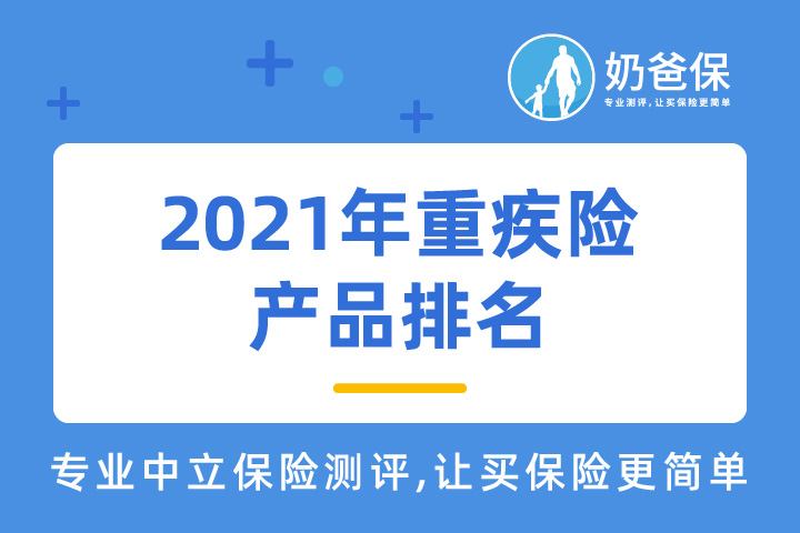 2021年重疾保险产品哪个好？