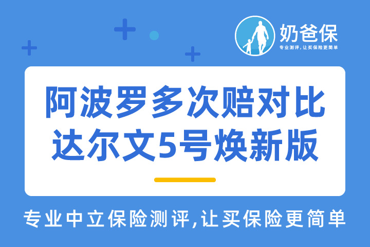 昆仑阿波罗多次赔重疾险和达尔文5号焕新版有何区别？保费到底哪个贵？