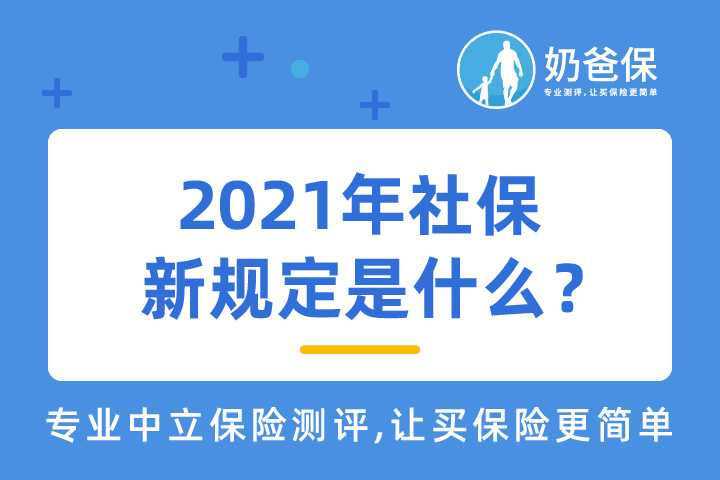 2021社保新规具体做了哪些调整？配置社保还重要吗？