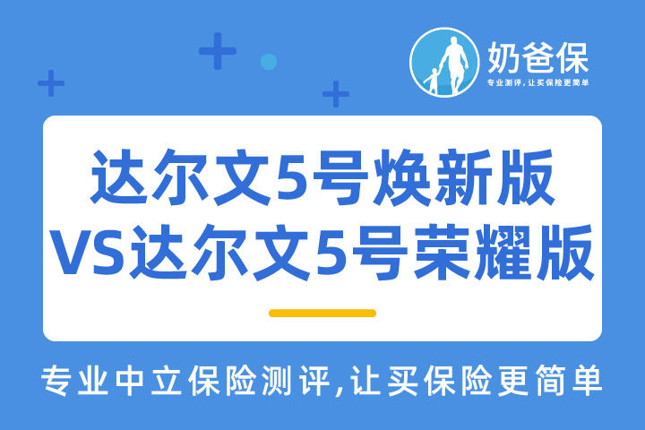 达尔文5号焕新版和达尔文5号荣耀版有何区别？到底哪个好？