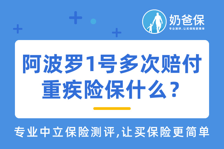 阿波罗1号多次赔付重疾险保什么？