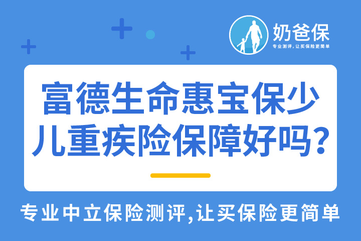 富德生命惠宝保少儿重疾险保障好吗？