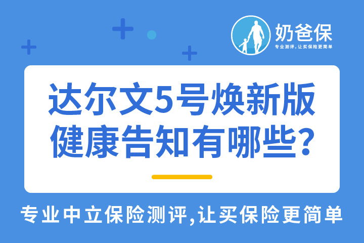 达尔文5号焕新版健康告知有哪些？乳腺癌也可以买吗？