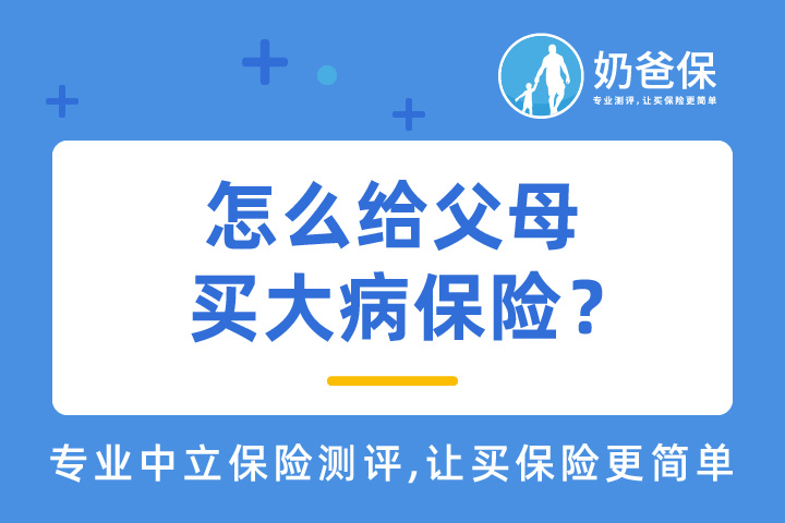 如何给父母买大病保险？这几招很实用！