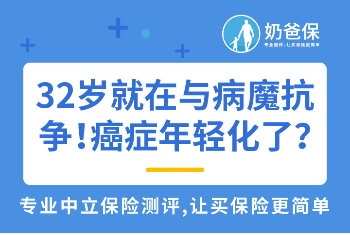 32岁就在与病魔抗争！癌症为什么越来越年轻化？