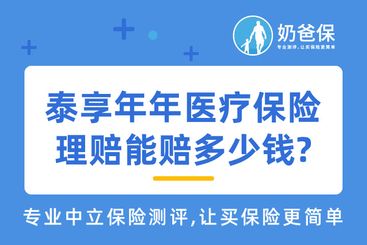 泰享年年医疗保险理赔能赔多少钱?优缺点有哪些？