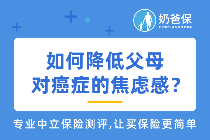 如何降低父母对癌症的焦虑感？盘点你不得不知的技巧！