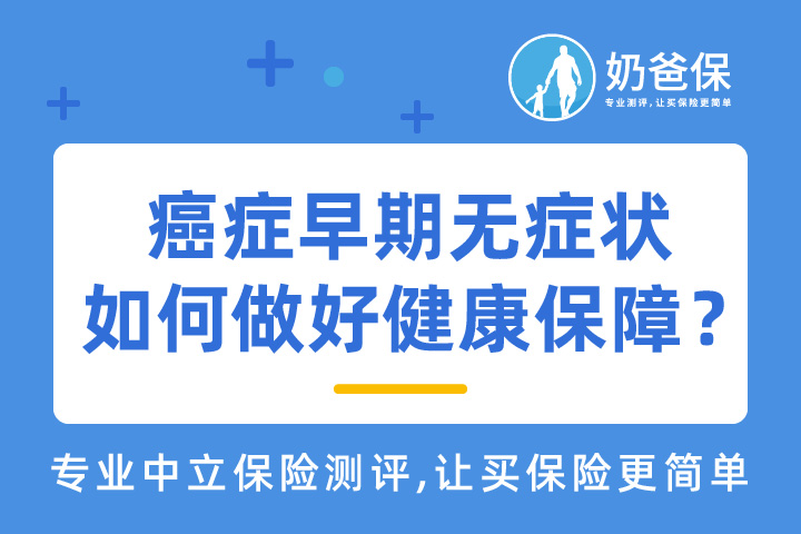 癌症早期无症状，我们该如何做好健康保障？