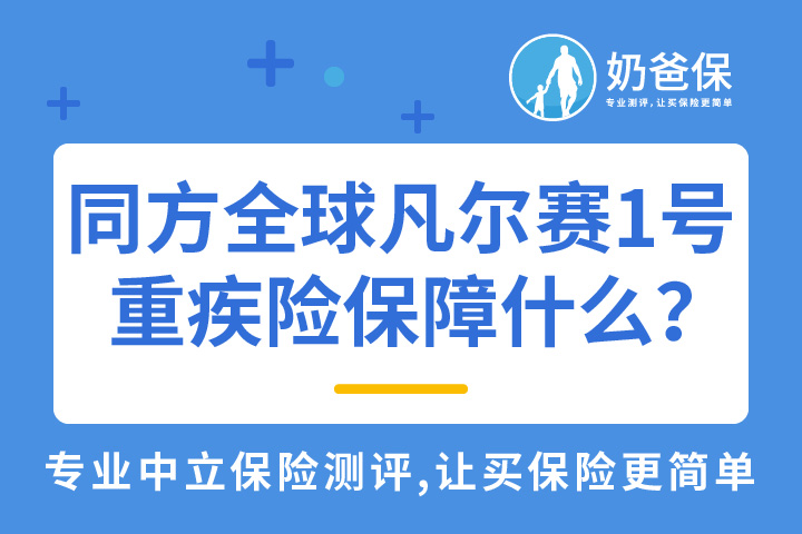 同方全球凡尔赛1号重疾险保障哪些内容？计划一和计划二怎么选？