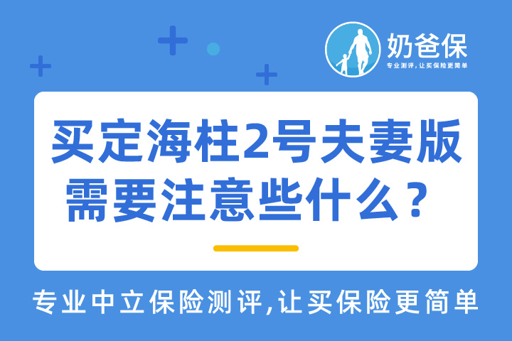 购买定海柱2号夫妻版定期寿险需要注意些什么？