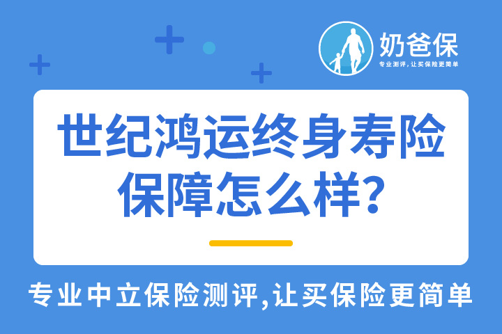 世纪鸿运终身寿险保障怎么样？