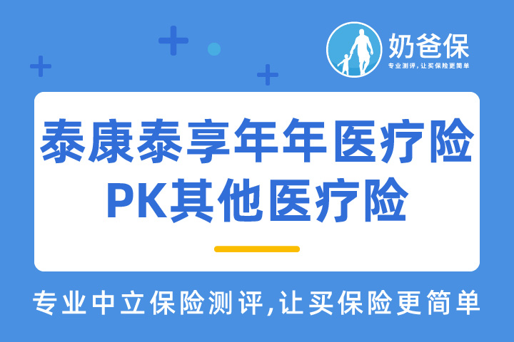 泰康泰享年年百万医疗险和平安e生保、好医保长期医疗哪个好？