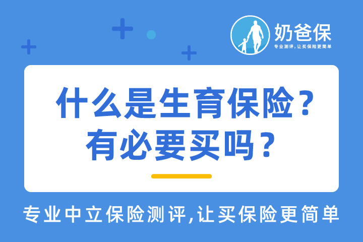 什么是生育保险？有必要买吗？