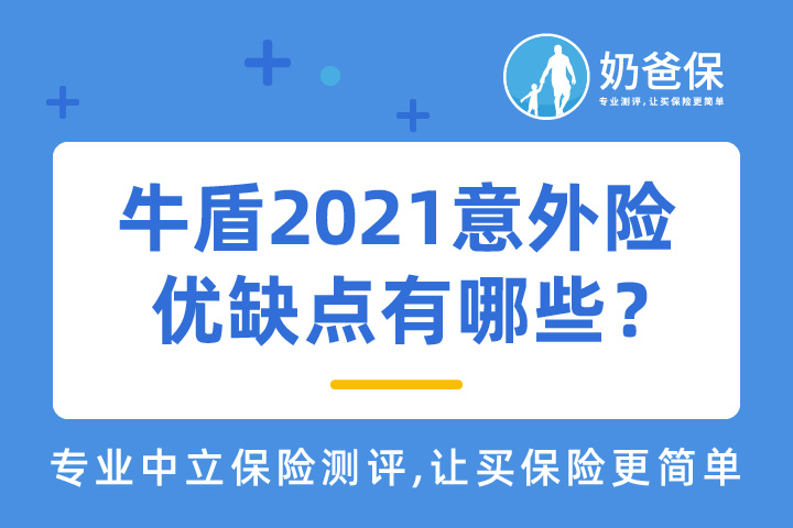 长安牛盾2021意外险优缺点有哪些？社保外报销力度大不大？