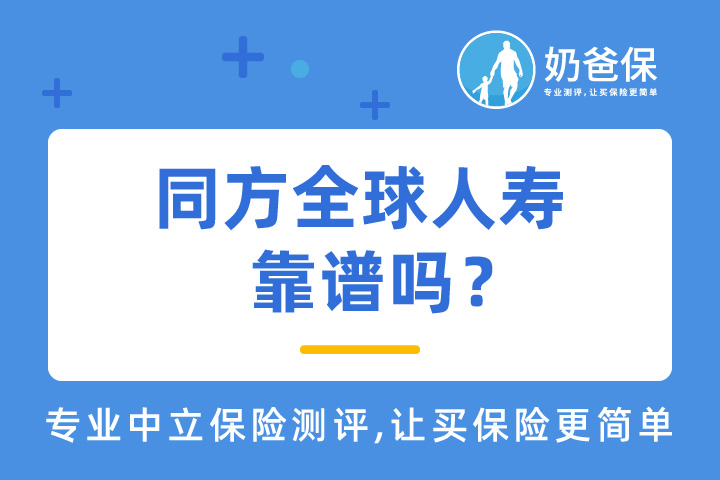 同方全球人寿保险真的靠谱吗？