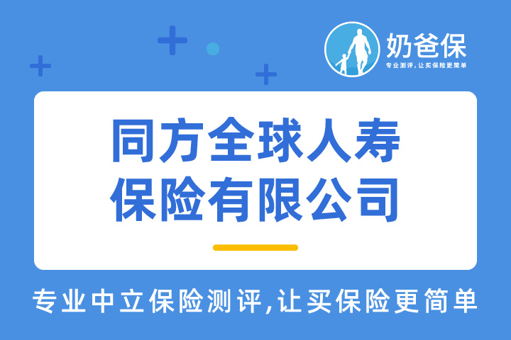 同方全球人寿保险有限公司怎么样？值得信任吗？