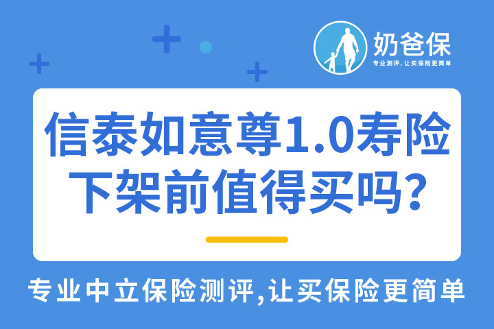 信泰如意尊1.0寿险即将停录，停录前值得买吗？