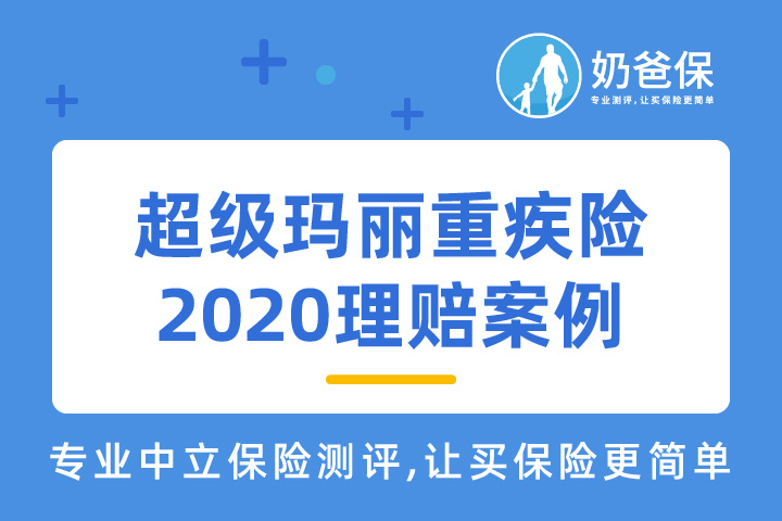 超级玛丽重疾险2020理赔案例：投保不到1年患甲状腺癌，赔付45万！