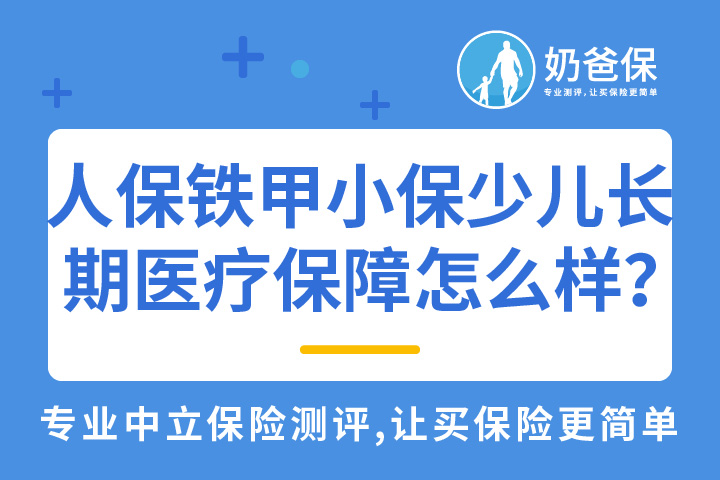 人保铁甲小保少儿长期医疗保障怎么样？