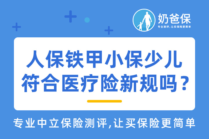 人保铁甲小保少儿长期医疗符合医疗险新规吗？