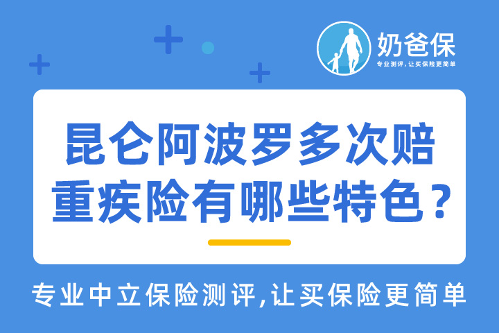 昆仑阿波罗多次赔重疾险价格贵吗？有哪些特色？