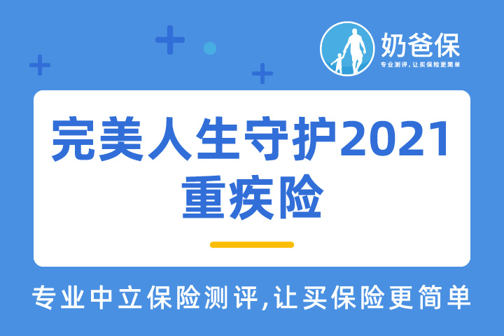 完美人生守护2021重疾险有哪些坑要注意？还值得买吗？
