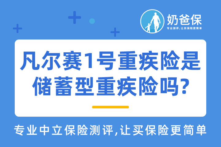凡尔赛1号重疾险真的是储蓄型重疾险吗?保障哪些疾病？