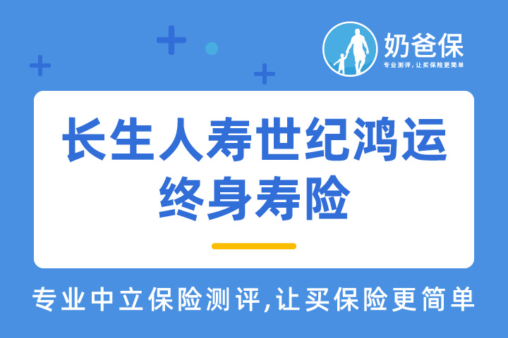购买长生人寿世纪鸿运终身寿险要注意些什么？