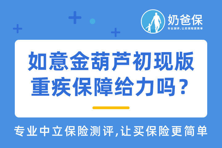 信泰如意金葫芦（初现版）重疾保障给力吗？