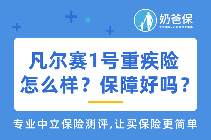 同方凡尔赛1号重疾险是新规产品吗？怎么样？保障好吗？