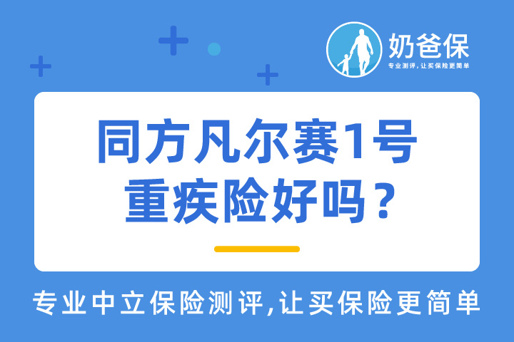 同方凡尔赛1号重疾险真的好吗？恶性肿瘤多次赔付实用吗？