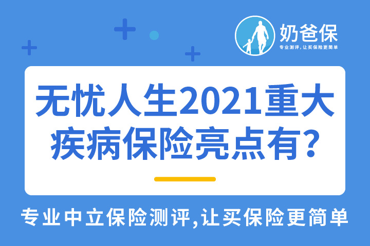 横琴无忧人生2021重大疾病保险有哪些亮点？不足又有哪些？