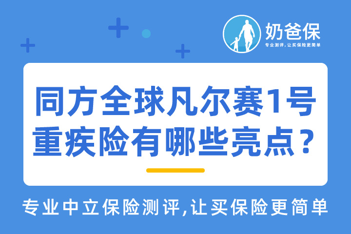 同方全球人寿保险靠谱吗？凡尔赛1号重疾险有哪些亮点？