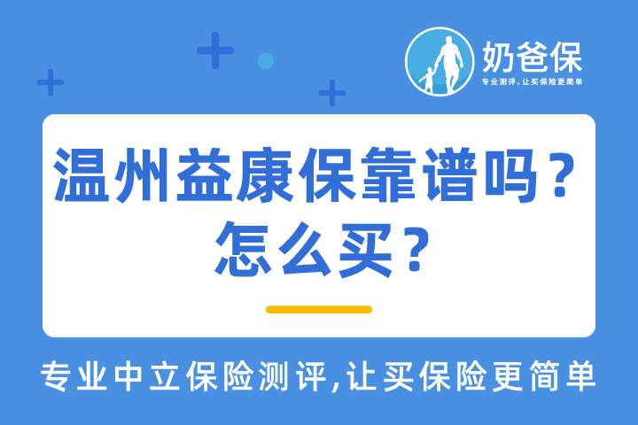 温州益康保真的靠谱吗？怎么买？