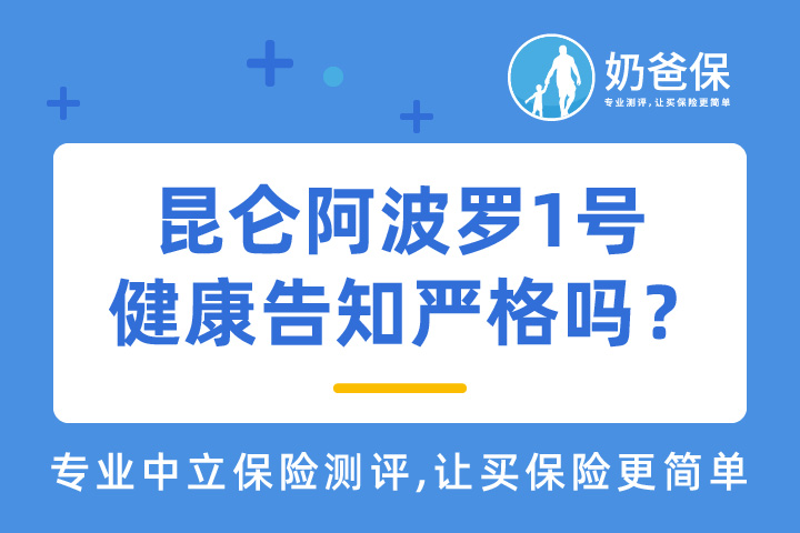 昆仑阿波罗1号多次赔付重疾险健康告知严格吗？哪些情况不保？