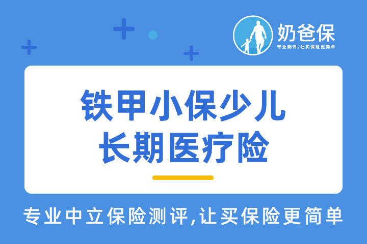 铁甲小保少儿长期医疗险特定疾病保障具体内容是什么？