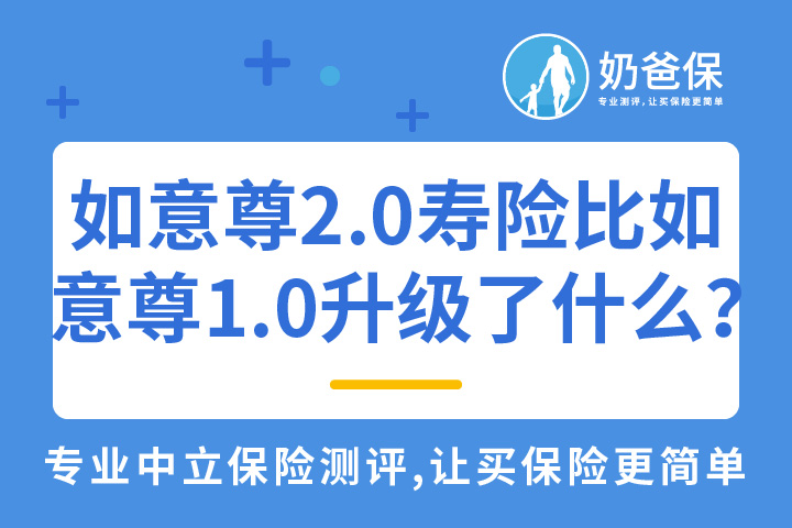 信泰如意尊2.0寿险对比如意尊1.0升级了什么？