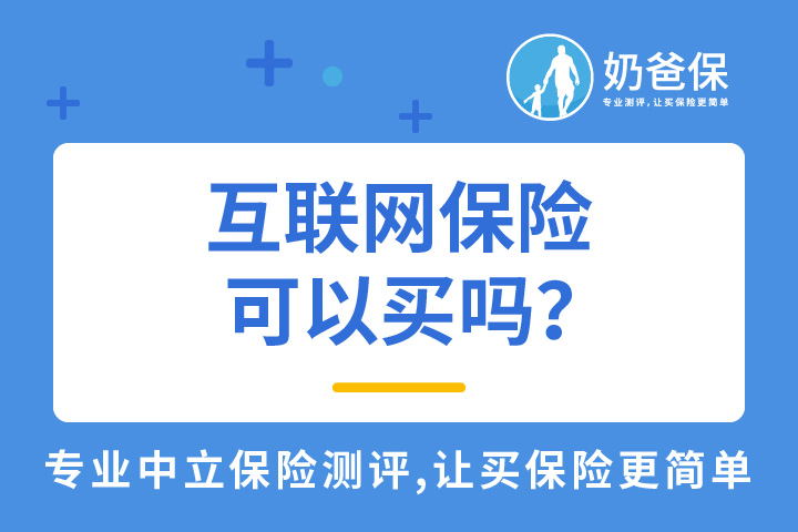 传统保险公司和互联网保险公司的区别有哪些？互联网保险怎么样？