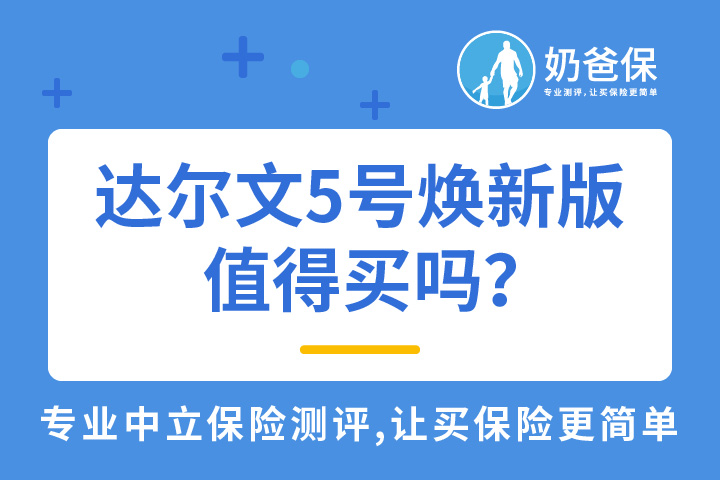达尔文5号焕新版值得买吗？投保需要注意什么？