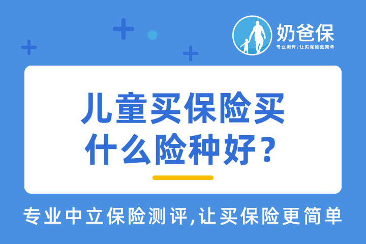 除了百万医疗险，儿童买保险买什么险种好？
