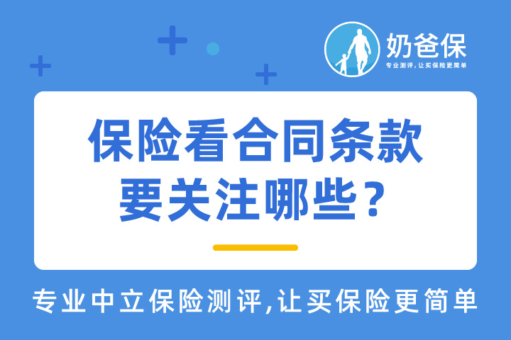 太平人寿医无忧和超e保停录，买保险看合同条款要关注哪些？