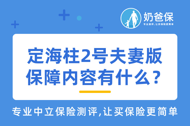 定海柱2号夫妻版优缺点有哪些？