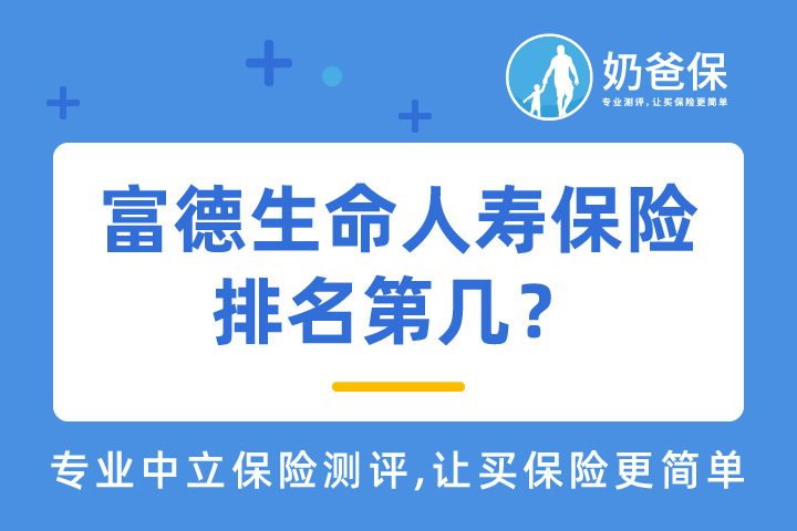 富德生命人寿保险公司排名第几？2021年理赔能力好吗？