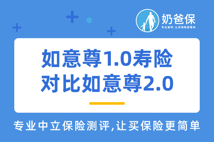 如意尊1.0寿险和如意尊2.0增额终身寿险有何区别？有什么要注意？