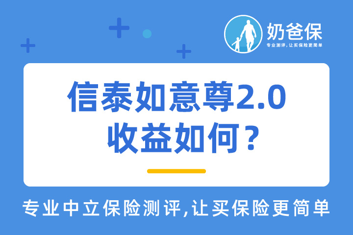 信泰如意尊2.0增额终身寿险收益怎么样？可以用来理财吗？