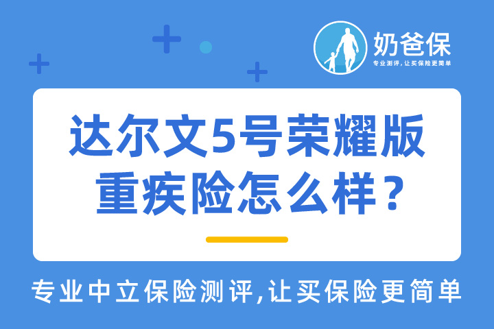 达尔文5号荣耀版重疾险到底怎么样？选50岁前还是60岁前额外赔？