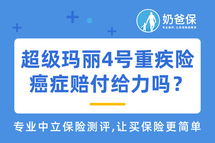 超级玛丽4号重疾险癌症赔付给力吗？还有哪些重疾险值得买？