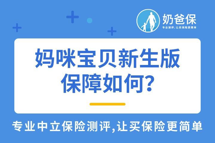 妈咪宝贝新生版的保障如何？投保需要注意什么？