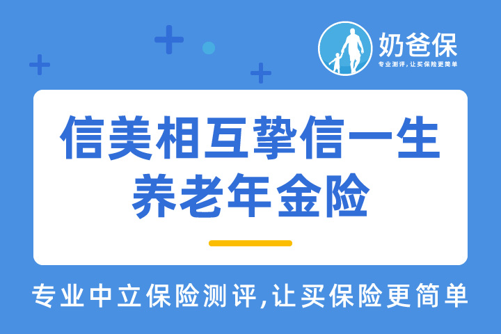信美相互挚信一生养老年金险保障怎么样？优缺点究竟有哪些？